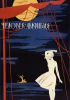 Человек-амфибия смотреть онлайн (1961)